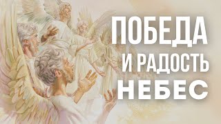 «Веселитесь небеса и обитающие на них… Отк. 12:12» – Валерий Никитюк