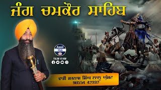 ਜੰਗ ਚਮਕੌਰ ਸਾਹਿਬ | JUNG CHAMKOUR SAHIB | DHADI SATNAM SINGH LALU GHUMAN | AZAD WEB TV