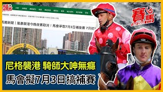 尼格襲港冇得跑谷草夜馬 HKJC明年7月補賽隨時5日跑3場？潘頓打風都想跑馬 蘇兆輝變相再停賽！沈集成財駿、燊榮之星配大潘 休戰又要重頭操過！CC中文字幕#賽馬FactCheck