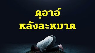 ดุอาอฺหลังละหมาด โดย อับดุลวาเฮด สุคนธา