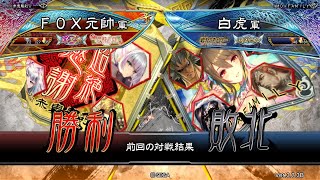 三国志大戦 頂上対決【2023/04/16】ＦＯＸ元帥 VS 白虎