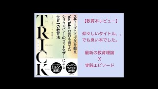 教育本レビュー：TRICKスティーブ・ジョブズを教えYouTube CEOを育てたお母さんのお話し