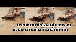 สุดระทึก ลาวอ่วม เผยคลิปวินาที น้ำโขงเชี่ยวกราก ซัดสะพานข้ามแม่น้ำพังยับ