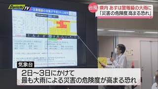 【警報級の大雨】「災害危険度高まる恐れ」６月２日から３日にかけ台風２号の影響…静岡県内にも（気象台）