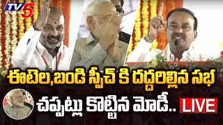 PM Modi Warangal LIVE:ఈటెల,బండి స్పీచ్ కి దద్దరిల్లిన సభ..చప్పట్లు కొట్టిన మోడీ.. | TV5 News Digital