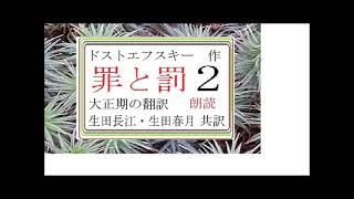 朗読,２,「罪と罰,」,作,ドストエフスキー,　訳,生田長江,生田春月※朗読イサナ