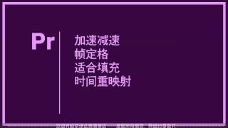 Premiere cc2017从简入精详细教程——L15 视频编辑播放速度技巧 2