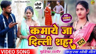 #video_song। कमाये जा राजा दिल्ली शहर में। #kaharwa geet। गुड़िया राठौर। #dhobi_geet। #कहरवा गीत।