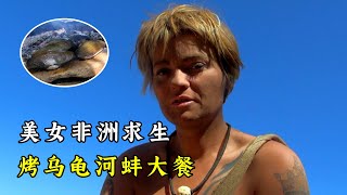 美女荒野求生，天天吃小鱼刺身，烤乌龟河蚌大餐，独自生活21天！