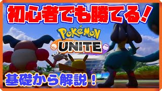 【ポケモンユナイト】初心者でも楽しくなる！MOBAをやったことがない人でも勝てる、ポケモンユナイトの基礎を解説！