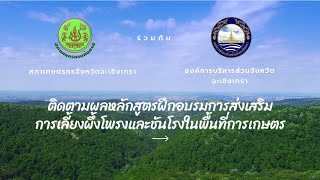 ติดตามผลเกษตรกรผู้เข้าร่วมหลักสุตรฝึกอบรมการส่งเสริมการเลี้ยงผึ้งโพรงและชันโรงในพื้นที่เกษตร