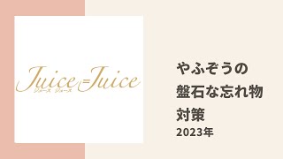 【Juice=Juice】忘れ物が多いやふぞうが新幹線のチケットを忘れないための対策についてトーク