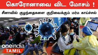 China-வில் பரவும் மர்ம காய்ச்சல்... விளக்கம் கேட்ட WHO | China Virus | Oneindia Tamil |