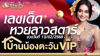 เลขเด็ดลาวสตาร์ 13 ก.พ. 2568 แนวทาง หวยลาวสตาร์ วันนี้ ลาวสตาร์ VIP งวดนี้ห้ามพลาด