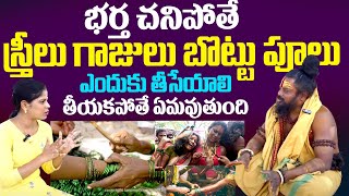 భర్త చనిపోతే స్త్రీలు గాజులు బొట్టు పూలు ఎందుకు తీసేయాలి తీయకపోతే ఏమవుతుంది |Shiva Rudra Sadhuvu |