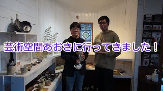 3月の企画展、陶芸家、森下真吾さんの陶展を芸術空間あおきへ見に行きました！