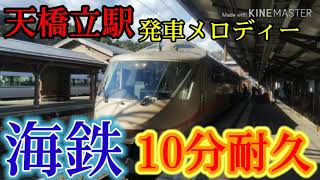 天橋立駅発車メロディー「海鉄」10分耐久