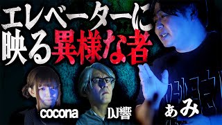 【怪談】あり得ない…目の前の現実に騒然…「エレベーターに映る異様な者」/ぁみ【怪談ぁみ語】