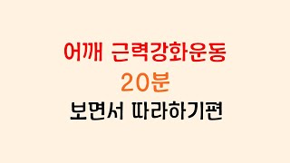 어깨강화운동  하루 5분 밴드운동_완전정복 4회반복 총20분