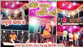 ଚତୁର୍ଥଭାଗ ୪||ଏମିତି ପ୍ରେମ କାହିଁକି କଲି|| ଦାମୁଗୁରୁ ||କଣ୍ଟ ଡମୁ ଗୁରୁ|| ସଂପୂଣ୍ଣନାଟକପୂଜାରୀଗୁଡା ||Full Natak