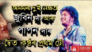 জুবিন গাৰ্গ আৰু পাপন মহন্তৰ দ্বৈত কন্ঠত প্ৰথম টো গীত