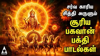 Sunday Suriya Bhagavan Bakthi Padalgal | Suriya Bhagavan Powerful Devotional Songs