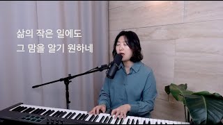 [삶의 작은 일에도(소원) - 한웅재] 가사 라이브 by찬양부부