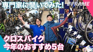 自転車通勤（通学）するぞ！専門家に聞いたオススメのお手頃クロスバイクを5種紹介