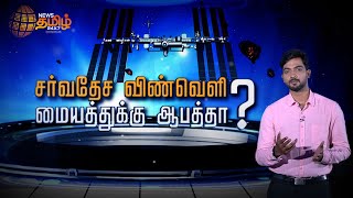 சர்வதேச விண்வெளி மையத்துக்கு ஆபத்தா ? | ARVR | News Tamil 24x7