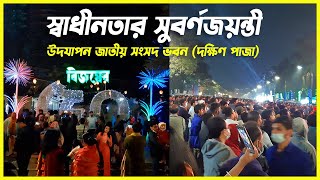 স্বাধীনতার ৫০ বছর | বিজয়ের সুবর্ণজয়ন্তী উদযাপন | 50 Years of Victory of Bangladesh | Palash Sarker