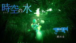 ゲーム制作研究科「時空の水（ジクウノミズ）」