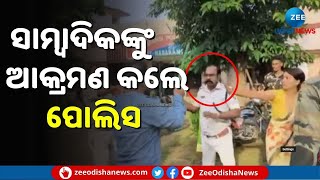 Policeman Attacks Media Personnel In Odisha's Nabrangpur | ସାମ୍ବାଦିକଙ୍କ ଉପରେ ଆକ୍ରମଣ ! କେତେ ଦୂର ଠିକ ?