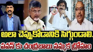 అలా చెప్పుకోడానికి  సిగ్గుండాలి..పవన్ కు చంద్రబాబు నమ్మక ద్రోహం || 99TV