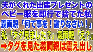 【スカッとする話】夫がくれた出産プレゼントのベビー服を即行で捨てた私。義両親「何て事を！謝りなさい！」私「タグ、見ました？」プレゼントを見ると義両親が震え出し