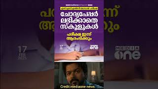 പരീക്ഷ തുടങ്ങി #viralvideo #fyp