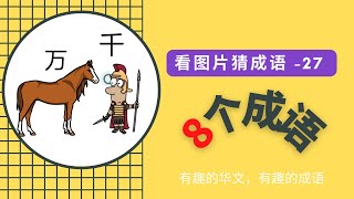 成语｜华文大比拼｜看图片猜成语｜小学华文｜中学华文｜成语游戏｜成语学习｜成语解释｜轻松学华文｜掌握成语｜idiom｜Learn idiom 27｜ #有趣的成语有趣的华文， #成语 ，#华文大比拼