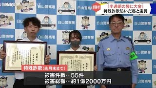 コンビニの客と店員　詐欺被害を未然防止