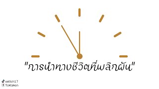 การนำทางชีวิตที่พลิกผัน | T(hr)ee minutes EP.12