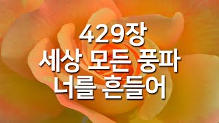 [찬송가연속듣기] 세상 모든 풍파 너를 흔들어(새찬송가 429장)_오늘의 찬송( 광고없는찬송가,찬송가베스트,찬송,찬송가 연속 듣기,은혜찬송,찬송가)