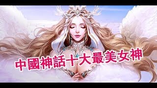 【中國神話】‘’十大最美女神‘’-奇趣秀TV