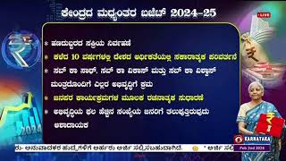 2024-25ನೇ ಸಾಲಿನ ಕೇಂದ್ರ ಮಧ್ಯಂತರ ಬಜೆಟ್ ಕುರಿತು ಒಂದು ನೋಟ: