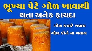 ભુખ્યા પેટે ગોળ ખાવાના અનેક ફાયદા || Gud ke fayde || Benefits of jaggery || Gol Na Fayda|