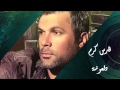 Fares Karam - Dal'ouna | فارس كرم - دلعونة