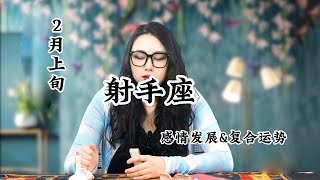 2月上旬，射手座，感情发展\u0026复合运势