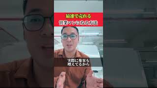 マジで最速で売れる営業マンになれます。【公認】【竹花貴騎】【切り抜き】#shortvideo #shorts