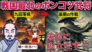 【小田氏治】何度やられても復活する戦国最弱の不死鳥！ポンコツすぎるが故に魅力度SSSな武将【ゆっくり解説】