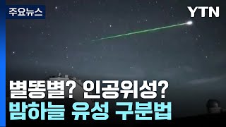 내가 찍은 별똥별, 혹시 인공위성일까?...밤하늘 유성 구분법 / YTN