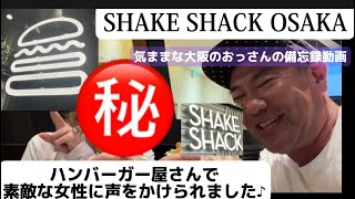 【SHAKE SHACK梅田阪神】ハンバーガーを食べる！素敵な女性に声をかけられる　気ままな大阪のおっさん