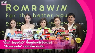 “มิ้นท์ รัญชน์รวี” ขึ้นแท่นพรีเซ็นเตอร์ “Romrawin” ตอกย้ำความปัง | iNN Entertainment