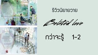 รีวิวนิยายวายแปลจีน Belated Love กว่าจะรู้ ต้น จน จบ